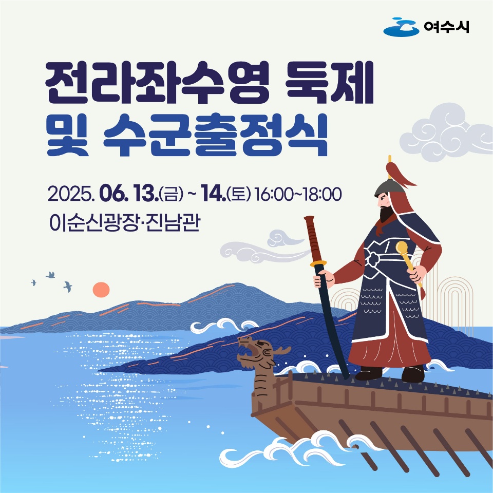 전라좌수영 둑제 및 수군출정식